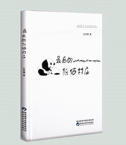《最后的熊猫村庄》荣获2022年陕西省优秀科普图书
