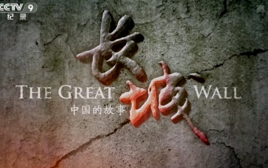 纪录片《走遍长城》大型人文地理纪录片开机仪式在北京民族文化宫举行