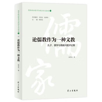 《儒家哲学的现代价值——“国际儒学论坛”优秀论文选编》新书发布