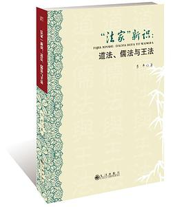中国文化研究2022年春之卷“研究往何处去”专题笔谈法家学术的地位和研究路径