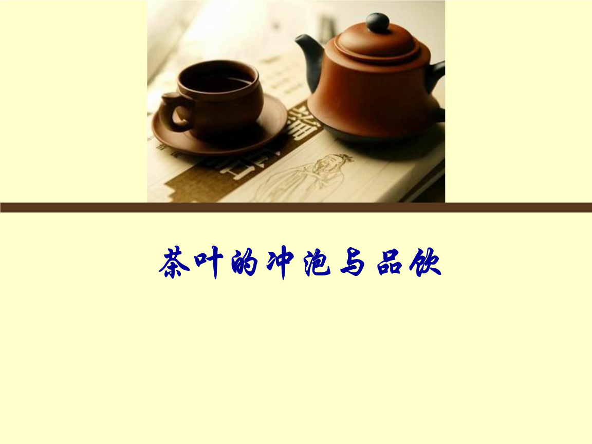 文档介绍：中国的茶道精髓阅读答案|中国茶道尔雅