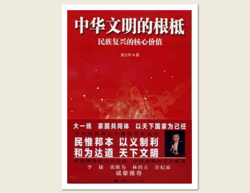 姜义华：中华文明中具有控制意义、提挈意义和动力意义的三个谱系
