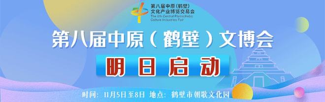 第八届中原（鹤壁）文化产业博览交易会明天启动