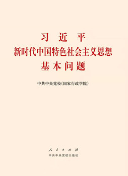 《习近平新时代中国特色社会主义思想基本问题》正式出版