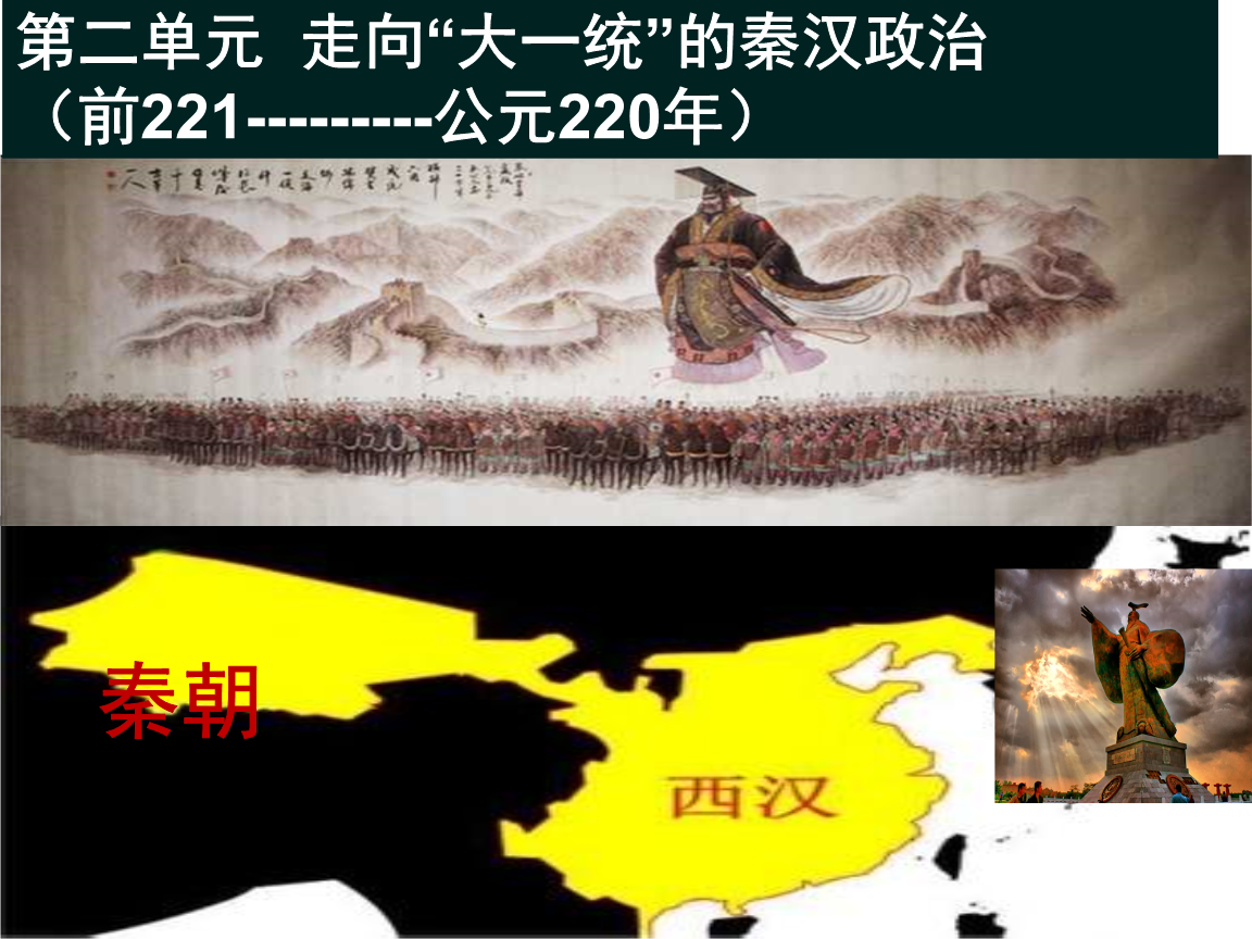 秦汉时期的军事制度的作用：统一了中国的战争力量