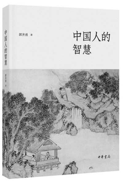 细细品读《中国人的智慧》先贤的问题意识