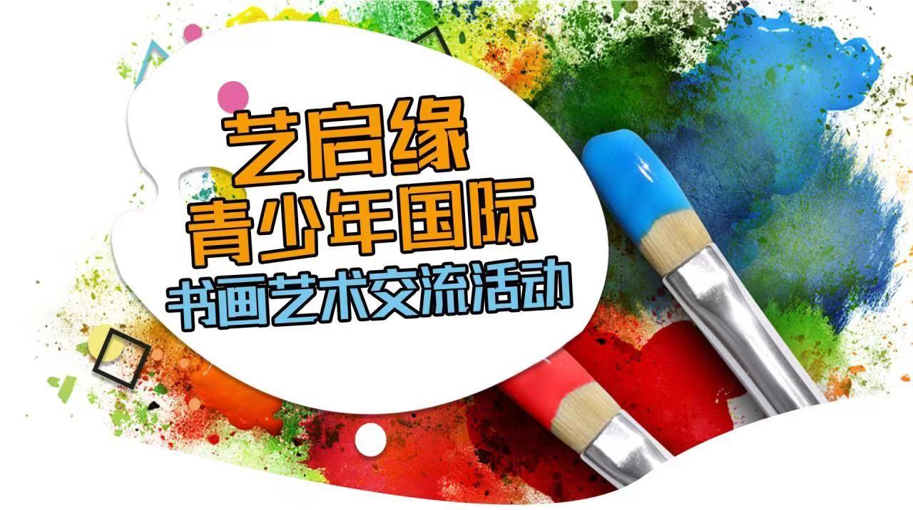 第26届“艺启缘”青少年国际书画艺术交流活动