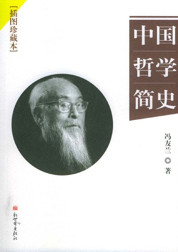 冯友兰：《中国哲学简史》的内容非常精彩