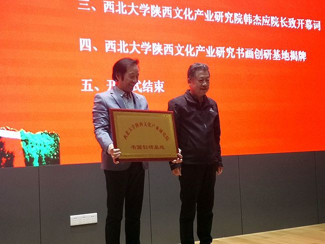 西北大学陕西文化产业研究院书画院成立大会隆重召开