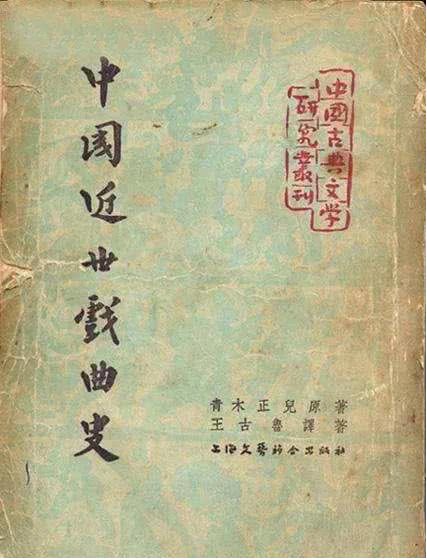 北京民风民俗 青木正儿的民国往事（1887-1964）